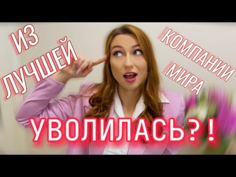 Видео: УВОЛИЛАСЬ ИЗ ЭМИРЕЙТС?!/ ПРИЧИНЫ/ ДУБАЙ/ ЛУЧШАЯ КОМПАНИЯ