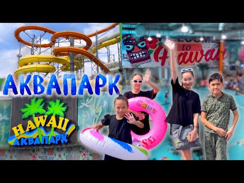 Видео: АКВАПАРК🎡🎢⛲️🏖️💦HAWAII🏝️Vlog🎬 Алматы🌇🌃 @aruna_n_m @Ayauka_kk ​⁠@Nurdaulet_Adilet ❤️