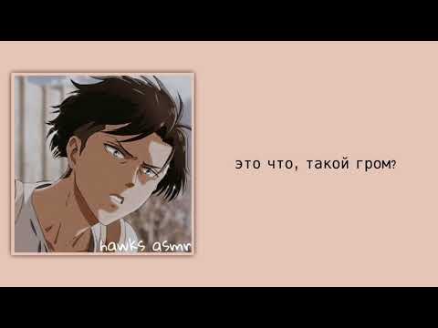 Видео: АСМР: Леви Аккерман | Капитан Леви | Комфорт; Гроза