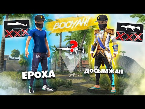 Видео: ЕРОХА ЕКЕУМІЗ, 1 ғана ҚАРУМЕН ТОП-1 АЛА АЛАМЫЗ БА?