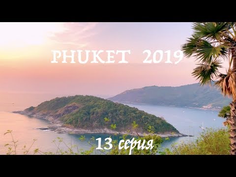 Видео: Едем из Паттайи на Пхукет. Khao Lak недооцененный курорт, Найхарн и мыс Промтеп