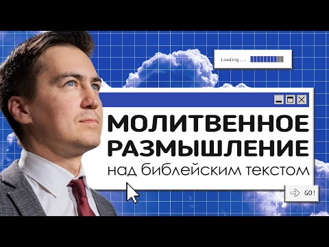 Видео: Молитвенное размышление над библейским текстом  |  Онлайн с Богом