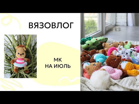 Видео: Вязовлог / Самый тяжелый месяц был из всех / Анонс новых МК на июль / Амигуруми крючком