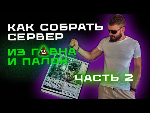 Видео: Как собрать домашний сервер. Часть 2.
