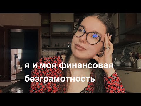 Видео: моя история отношений с деньгами | банкротство, кредиты, финансовые цели на 2025 год
