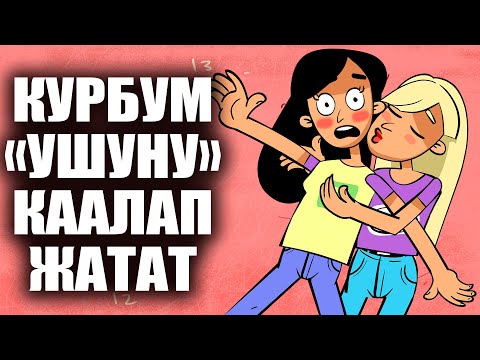 Видео: Курбум "УШУНУ" каалап жатат. / менин сырым / кызыктуу окуялар