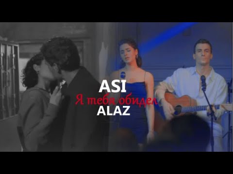 Видео: [ALAZ & ASI]✘Я тебя обидел