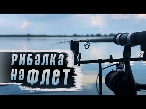 Видео: Ловля коропа на флет фідер. с.Леськи. Ранкова рибалка на коропа.
