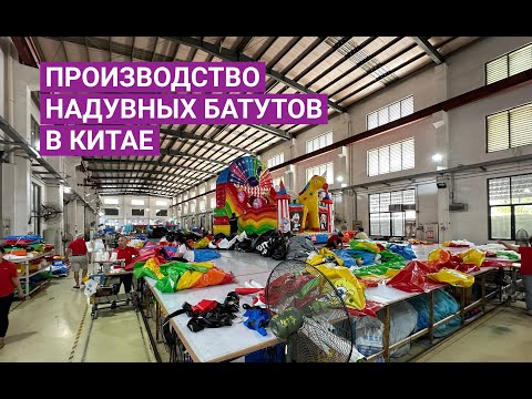 Видео: Экскурсия на производство надувных аттракционов ATTRO в Китае / Производство надувных батутов