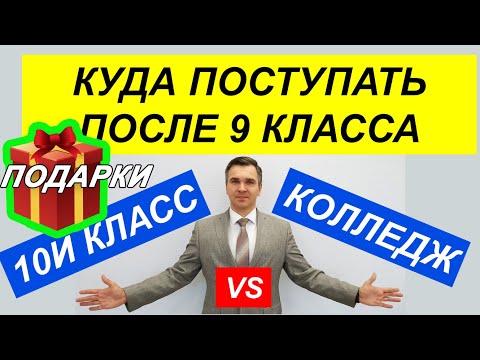 Видео: Колледж или 10 класс?