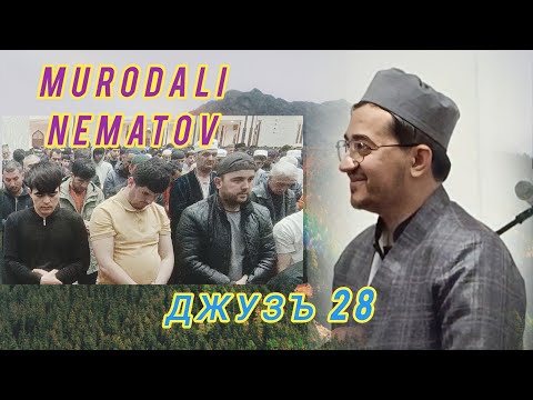 Видео: ДЖУЗЪ 28 МУРОДАЛИ НЕЬМАТОВ ТАРАВИХ 2025 MURODALI NEMATOV TARAWEEH 2025@MurodaliTv @SHAYKHTJK