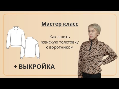 Видео: Шьем женскую толстовку с воротником из футера с начесом + выкройка