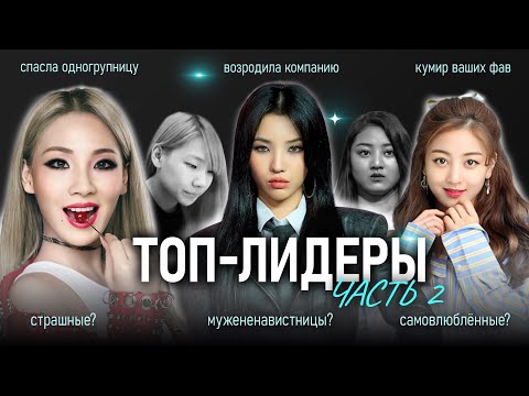 Видео: Легендарные лидеры в КПОП/ (G)I-DLE, TWICE, 2NE1