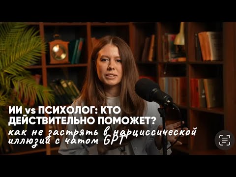 Видео: Зачем платить психологу, если есть чат GPT? Честный ответ