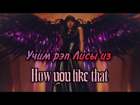 Видео: Учим рэп Лисы из "How You Like That" / Лалиса / Jeon Minsu