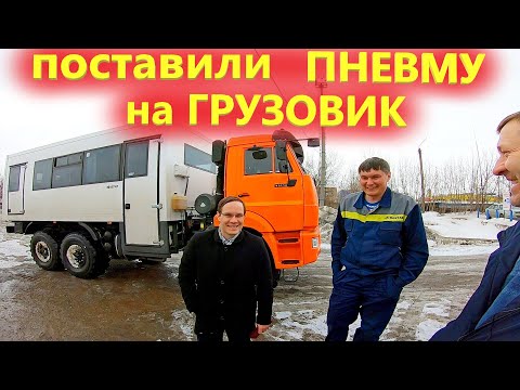 Видео: Вахта Камаз 6х6 на пневмоподвеске Ростар. Лучше  рессорной подвески?