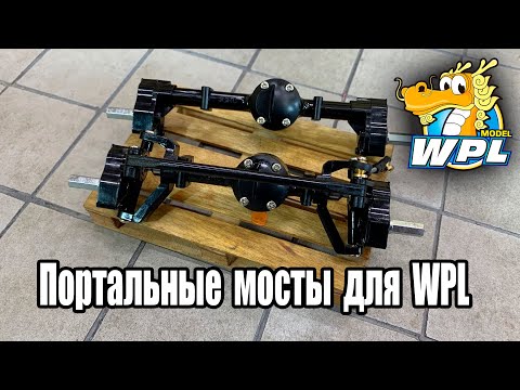 Видео: ✅ Портальные мосты для WPL + Конкурс!