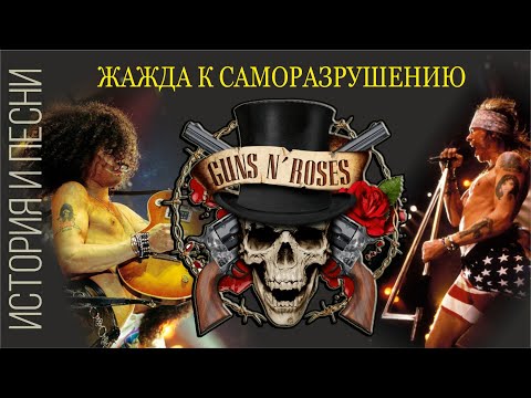 Видео: Guns N’ Roses и их жажда к саморазрушению