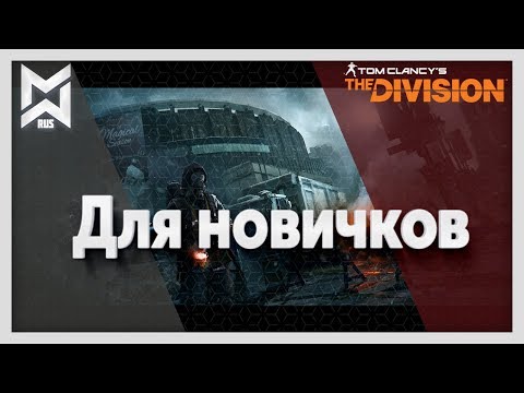 Видео: The Division ДЛЯ НОВИЧКОВ