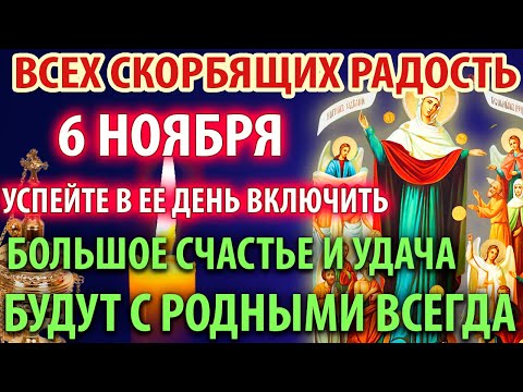 Видео: 6 ноября ПОМОЛИСЬ И БОЛЬШОЕ СЧАСТЬЕ И УДАЧА БУДУТ В ДОМЕ ВСЕГДА! Акафист Всех скорбящих Радость