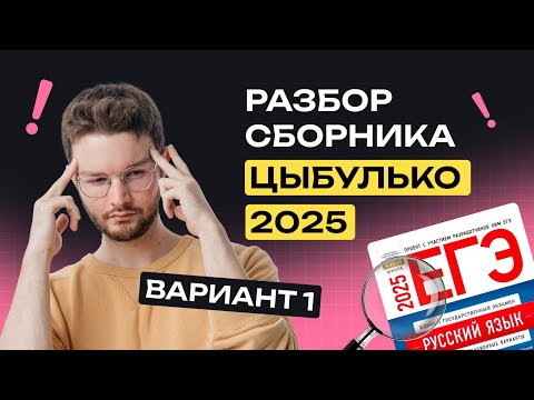 Видео: Разбор 1 варианта из сборника Цыбулько | Русский язык | NeoFamily