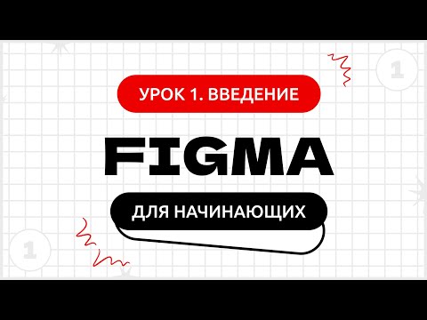 Видео: Урок 1. Введение | Фигма (Figma) уроки для начинающих бесплатно с нуля
