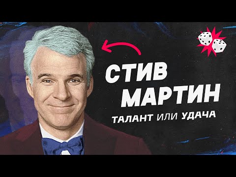 Видео: Самый популярный стендап-комик в мире. Стив Мартин.