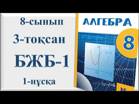 Видео: 8-сынып Алгебра 3-тоқсан 1-бжб|«Квадрат теңдеулер» бөлімі бойынша жиынтық бағалау