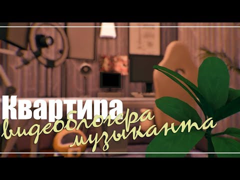 Видео: The Sims 4: Квартира видеоблогера-музыканта | Строительство