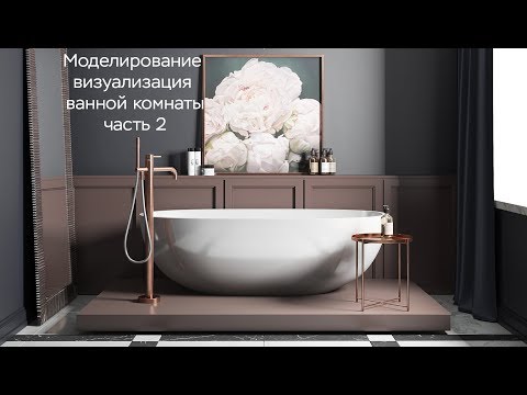 Видео: Моделирование и визуализация ванной комнаты часть 2