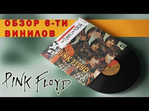 Видео: Обзор и сравнение пластинок Pink Floyd - The Piper At The Gates Of Dawn