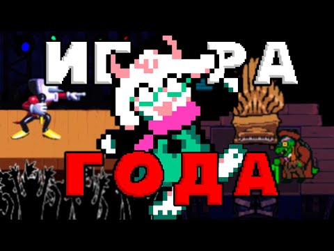 Видео: DELTARUNE ЭТО ИГРА ГОДА | Впечатление от новых глав Deltarune