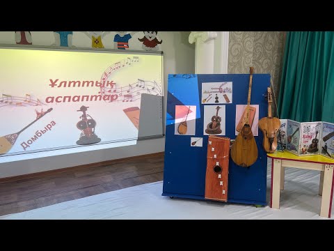 Видео: Ұлттық аспаптар. Ашық ұйымдастырылған іс- әрекеті. Музыка.