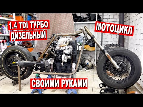 Видео: ТУРБО ДИЗЕЛЬНЫЙ 1.4 TDI МОТОЦИКЛ. Часть 3