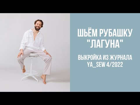 Видео: Рубашка "ЛАГУНА". Видеоинструкция к журналу Ya_Sew 4/2022