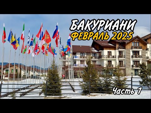 Видео: Едем на горнолыжный курорт БАКУРИАНИ. Февраль 2025. Как добраться из Тбилиси. Кафе "Aspen"