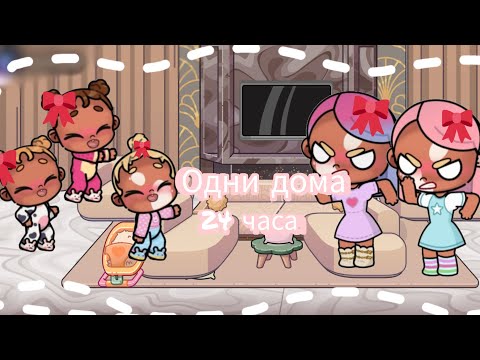 Видео: 🎀💐ОДНИ ДОМА💗✨ВЕЧЕРИНКА МИШЕЛЬ💗🍒AVATAR WORLD 💖💝🎀AVATAR LAYS💜💌