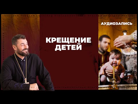 Видео: Крещение детей | Вячеслав Рубский | 31.01.2013