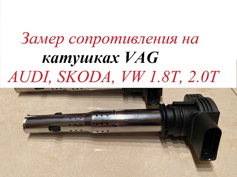 Видео: #22. Как померить сопротивление на катушках VAG?
