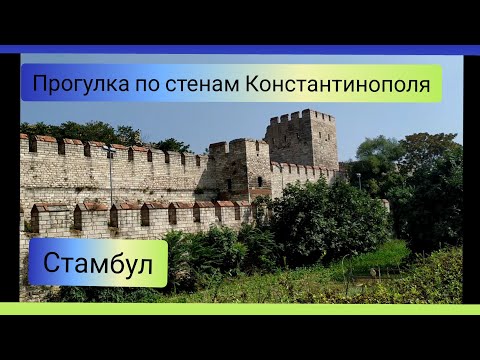 Видео: Крепостные ( Феодосийские) стены Константинополя. Стамбул.