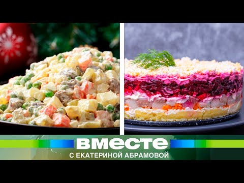 Видео: Битва года. Оливье против селедки под шубой