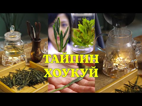 Видео: Все о чае ТАЙПИН ХОУКУЙ: производство, дегустация, история.