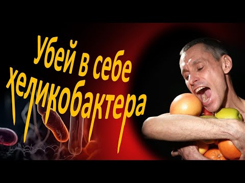 Видео: Хеликобактер: каждый второй заражен, антибиотики помогут не всем