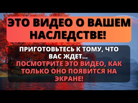 Видео: 😰 РЕЧЬ ИДЕТ О ВАШЕМ НАСЛЕДИИ! БУДЬТЕ ГОТОВЫ К ТОМУ, ЧТО ГРЯДЕТ! ✨ Бог говорит