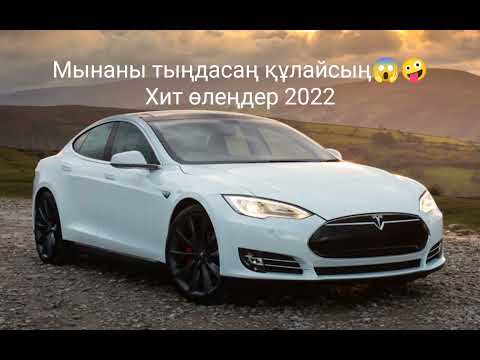 Видео: Мынаны тыңдасаң ҚҰЛАЙСЫҢ😱 КАЗАКША ХИТ АНДЕР КАЗАКША ОЛЕНДЕР ЖАСТАР#казакша олендер #андер