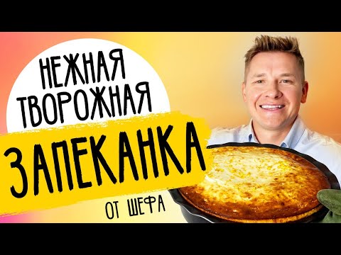 Видео: ТВОРОЖНАЯ ЗАПЕКАНКА -  рецепт от шефа Александра Бельковича!