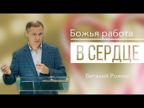 Видео: Божья работа в сердце - Виталий Рожко | Притчи 17:3