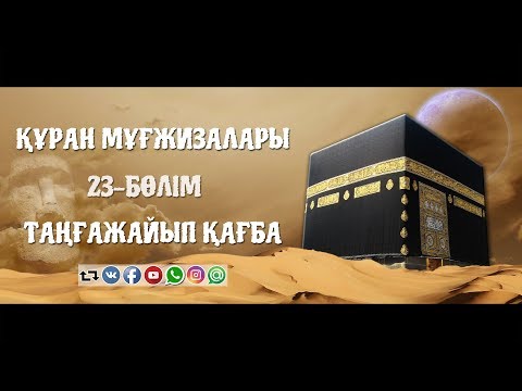 Видео: Құран мұғжизалары 23: Таңғажайып қағба ᴴᴰ