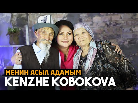 Видео: Кенже Кобокова: "Мени сыйласан комузду таштаба деген..." / Менин Асыл Адамым / 13-чыгарылыш