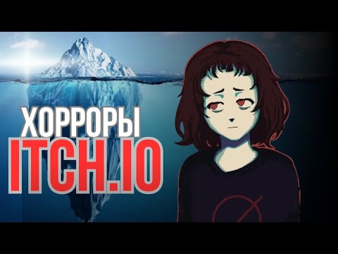 Видео: АЙСБЕРГ САМЫХ СТРАШНЫХ ХОРРОР игр на ITCH.IO ‼️(Айсберг — 2 часть)